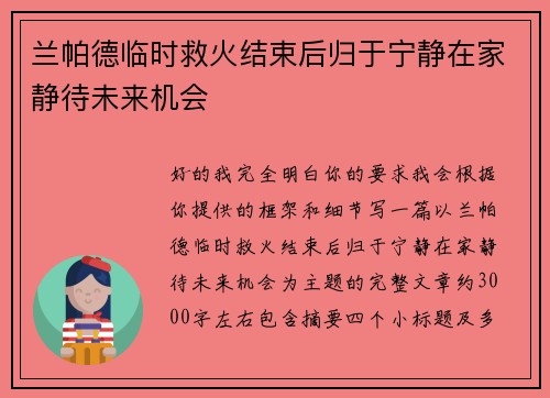 兰帕德临时救火结束后归于宁静在家静待未来机会 兰帕德临时救火结束后归于宁静在家静待未来机会