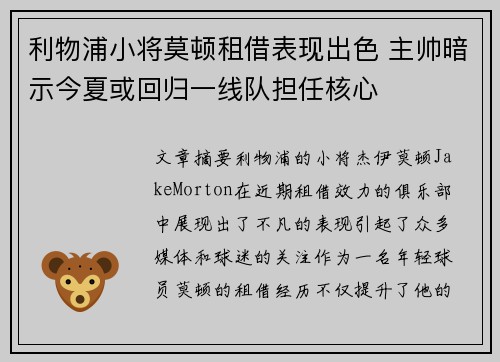 利物浦小将莫顿租借表现出色 主帅暗示今夏或回归一线队担任核心