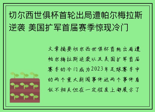 切尔西世俱杯首轮出局遭帕尔梅拉斯逆袭 美国扩军首届赛季惊现冷门