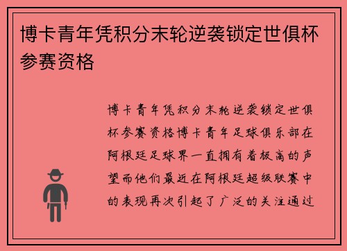 博卡青年凭积分末轮逆袭锁定世俱杯参赛资格