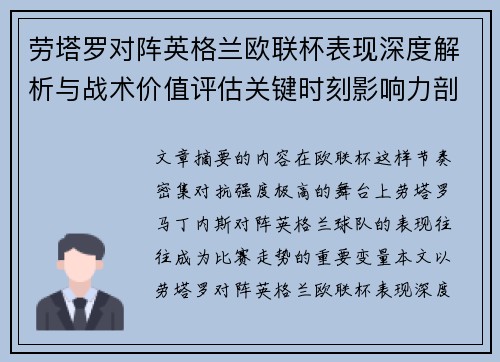 劳塔罗对阵英格兰欧联杯表现深度解析与战术价值评估关键时刻影响力剖析