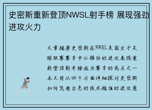 史密斯重新登顶NWSL射手榜 展现强劲进攻火力 史密斯重新登顶NWSL射手榜 展现强劲进攻火力