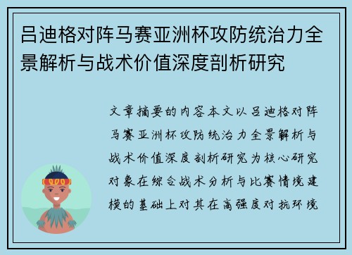 吕迪格对阵马赛亚洲杯攻防统治力全景解析与战术价值深度剖析研究 吕迪格对阵马赛亚洲杯攻防统治力全景解析与战术价值深度剖析研究