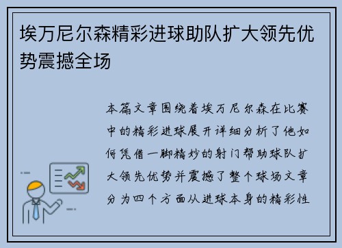 埃万尼尔森精彩进球助队扩大领先优势震撼全场