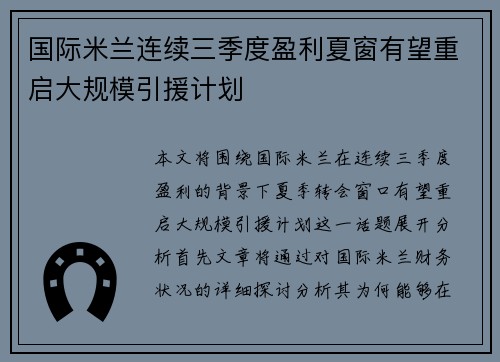 国际米兰连续三季度盈利夏窗有望重启大规模引援计划 国际米兰连续三季度盈利夏窗有望重启大规模引援计划
