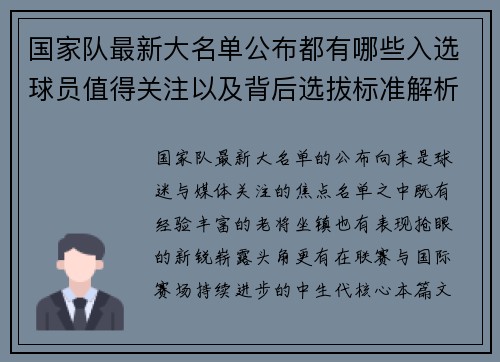 国家队最新大名单公布都有哪些入选球员值得关注以及背后选拔标准解析