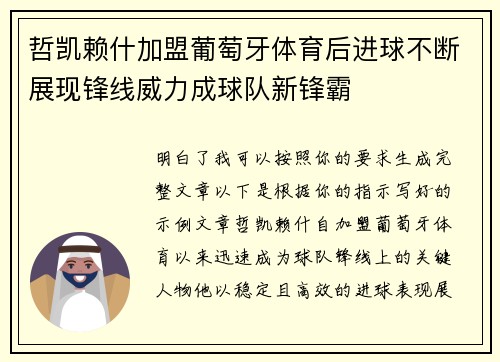 哲凯赖什加盟葡萄牙体育后进球不断展现锋线威力成球队新锋霸 哲凯赖什加盟葡萄牙体育后进球不断展现锋线威力成球队新锋霸