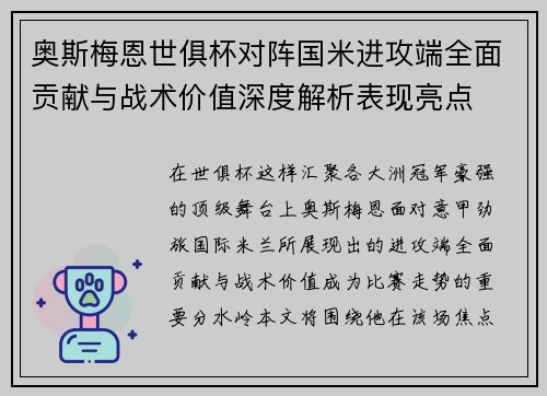 奥斯梅恩世俱杯对阵国米进攻端全面贡献与战术价值深度解析表现亮点 奥斯梅恩世俱杯对阵国米进攻端全面贡献与战术价值深度解析表现亮点