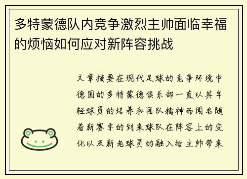 多特蒙德队内竞争激烈主帅面临幸福的烦恼如何应对新阵容挑战 多特蒙德队内竞争激烈主帅面临幸福的烦恼如何应对新阵容挑战