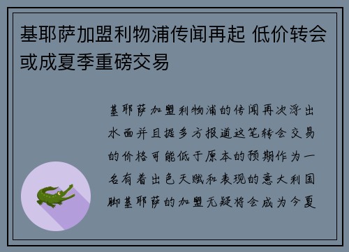 基耶萨加盟利物浦传闻再起 低价转会或成夏季重磅交易