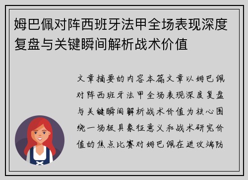 姆巴佩对阵西班牙法甲全场表现深度复盘与关键瞬间解析战术价值