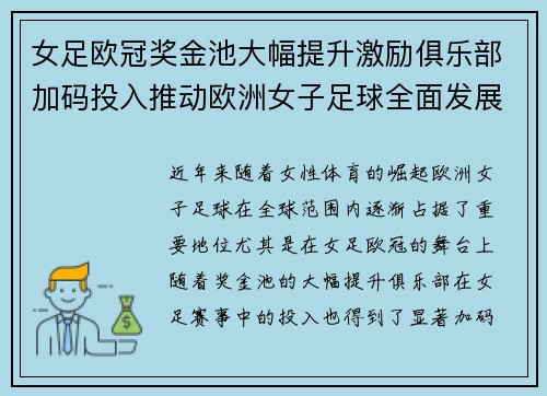 女足欧冠奖金池大幅提升激励俱乐部加码投入推动欧洲女子足球全面发展 ⚽💰📈