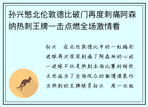 孙兴慜北伦敦德比破门再度刺痛阿森纳热刺王牌一击点燃全场激情看 孙兴慜北伦敦德比破门再度刺痛阿森纳热刺王牌一击点燃全场激情看