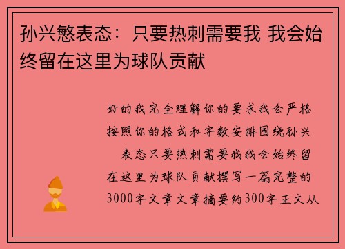 孙兴慜表态:只要热刺需要我 我会始终留在这里为球队贡献 孙兴慜表态:只要热刺需要我 我会始终留在这里为球队贡献