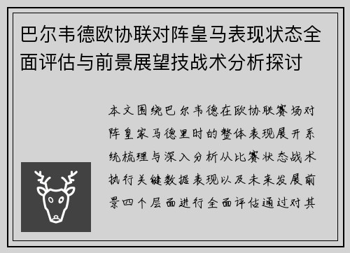 巴尔韦德欧协联对阵皇马表现状态全面评估与前景展望技战术分析探讨 巴尔韦德欧协联对阵皇马表现状态全面评估与前景展望技战术分析探讨
