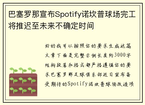 巴塞罗那宣布Spotify诺坎普球场完工将推迟至未来不确定时间