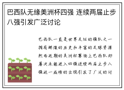 巴西队无缘美洲杯四强 连续两届止步八强引发广泛讨论