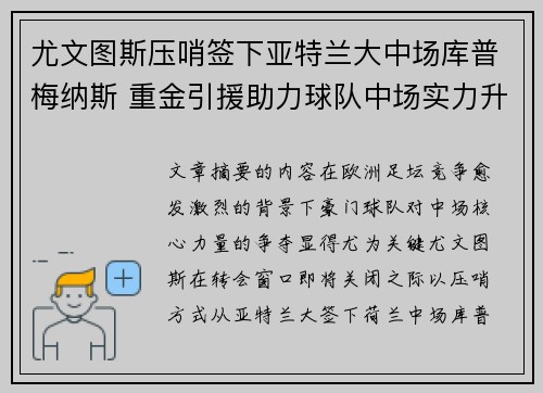 尤文图斯压哨签下亚特兰大中场库普梅纳斯 重金引援助力球队中场实力升级 尤文图斯压哨签下亚特兰大中场库普梅纳斯 重金引援助力球队中场实力升级
