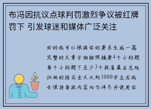 布冯因抗议点球判罚激烈争议被红牌罚下 引发球迷和媒体广泛关注