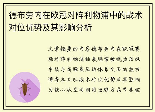 德布劳内在欧冠对阵利物浦中的战术对位优势及其影响分析