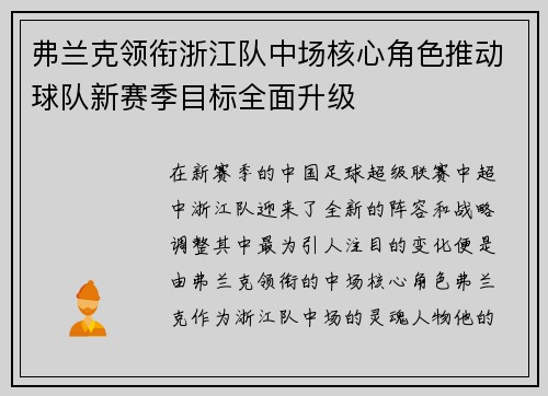 弗兰克领衔浙江队中场核心角色推动球队新赛季目标全面升级