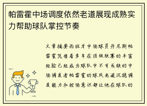 帕雷霍中场调度依然老道展现成熟实力帮助球队掌控节奏