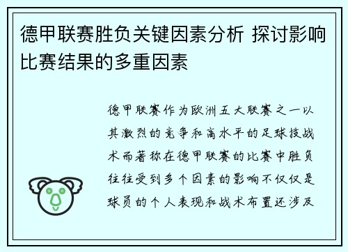 德甲联赛胜负关键因素分析 探讨影响比赛结果的多重因素
