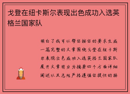 戈登在纽卡斯尔表现出色成功入选英格兰国家队