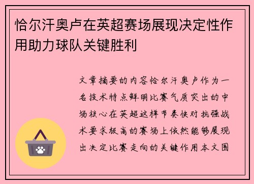 恰尔汗奥卢在英超赛场展现决定性作用助力球队关键胜利
