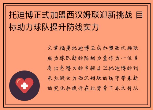托迪博正式加盟西汉姆联迎新挑战 目标助力球队提升防线实力 托迪博正式加盟西汉姆联迎新挑战 目标助力球队提升防线实力