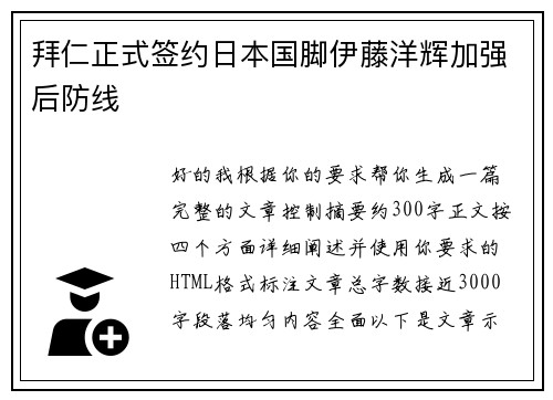 拜仁正式签约日本国脚伊藤洋辉加强后防线