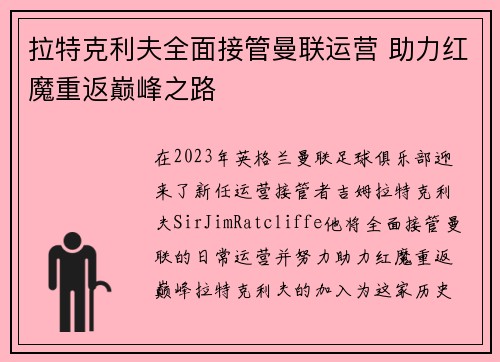 拉特克利夫全面接管曼联运营 助力红魔重返巅峰之路 拉特克利夫全面接管曼联运营 助力红魔重返巅峰之路