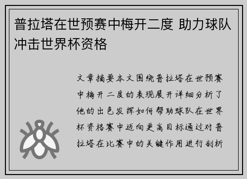 普拉塔在世预赛中梅开二度 助力球队冲击世界杯资格