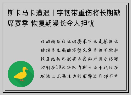 斯卡马卡遭遇十字韧带重伤将长期缺席赛季 恢复期漫长令人担忧