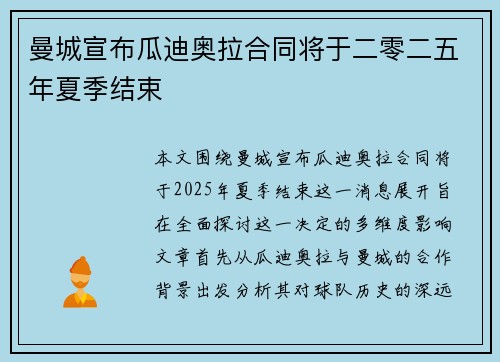 曼城宣布瓜迪奥拉合同将于二零二五年夏季结束
