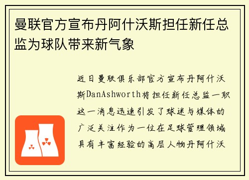 曼联官方宣布丹阿什沃斯担任新任总监为球队带来新气象 曼联官方宣布丹阿什沃斯担任新任总监为球队带来新气象