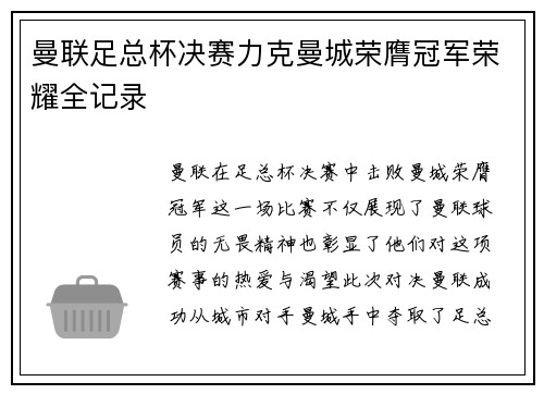 曼联足总杯决赛力克曼城荣膺冠军荣耀全记录