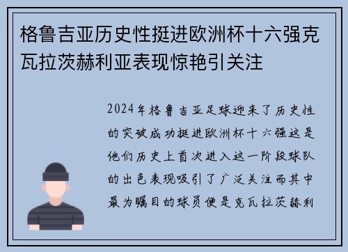 格鲁吉亚历史性挺进欧洲杯十六强克瓦拉茨赫利亚表现惊艳引关注 格鲁吉亚历史性挺进欧洲杯十六强克瓦拉茨赫利亚表现惊艳引关注