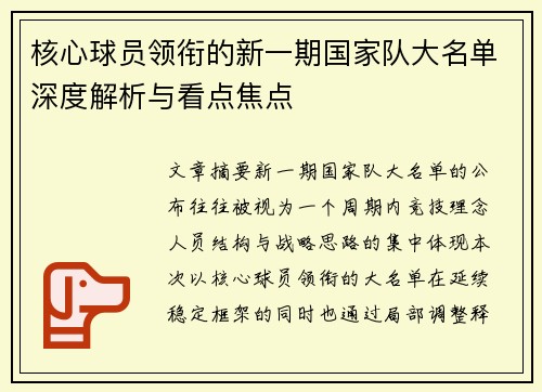 核心球员领衔的新一期国家队大名单深度解析与看点焦点 核心球员领衔的新一期国家队大名单深度解析与看点焦点