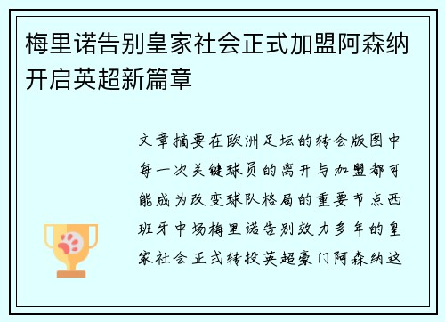梅里诺告别皇家社会正式加盟阿森纳开启英超新篇章