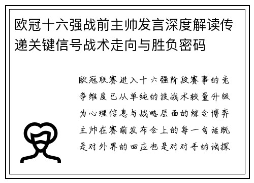 欧冠十六强战前主帅发言深度解读传递关键信号战术走向与胜负密码