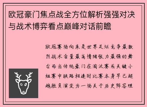 欧冠豪门焦点战全方位解析强强对决与战术博弈看点巅峰对话前瞻