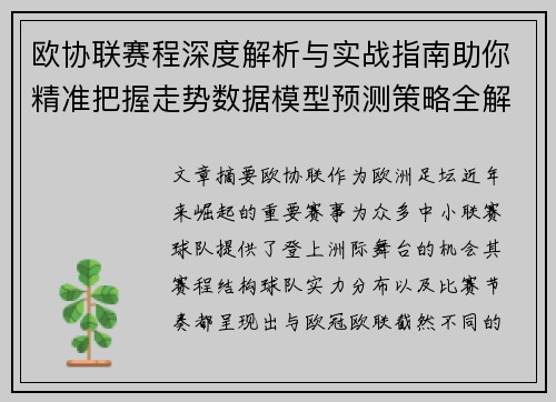 欧协联赛程深度解析与实战指南助你精准把握走势数据模型预测策略全解 欧协联赛程深度解析与实战指南助你精准把握走势数据模型预测策略全解