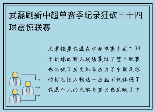 武磊刷新中超单赛季纪录狂砍三十四球震惊联赛 武磊刷新中超单赛季纪录狂砍三十四球震惊联赛