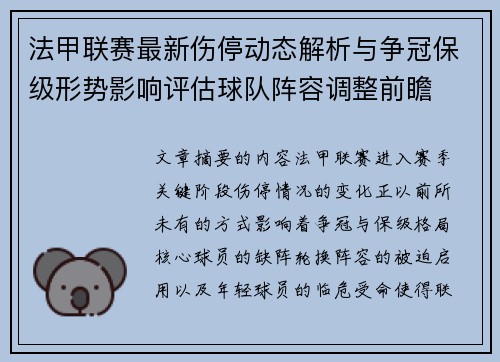 法甲联赛最新伤停动态解析与争冠保级形势影响评估球队阵容调整前瞻 法甲联赛最新伤停动态解析与争冠保级形势影响评估球队阵容调整前瞻