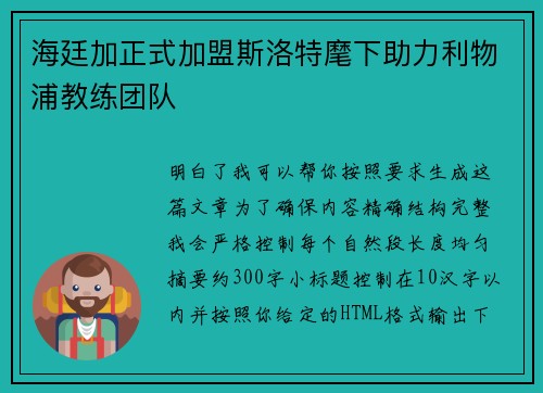 海廷加正式加盟斯洛特麾下助力利物浦教练团队 海廷加正式加盟斯洛特麾下助力利物浦教练团队