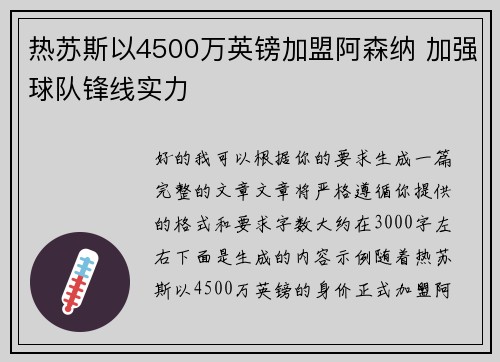 热苏斯以4500万英镑加盟阿森纳 加强球队锋线实力