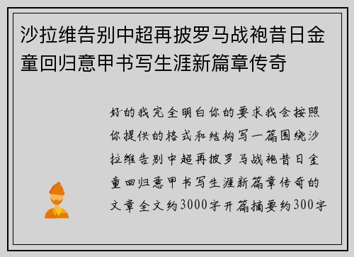 沙拉维告别中超再披罗马战袍昔日金童回归意甲书写生涯新篇章传奇