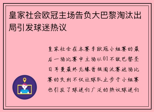 皇家社会欧冠主场告负大巴黎淘汰出局引发球迷热议 皇家社会欧冠主场告负大巴黎淘汰出局引发球迷热议