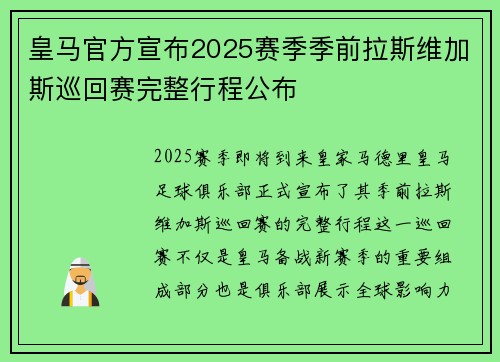 皇马官方宣布2025赛季季前拉斯维加斯巡回赛完整行程公布 皇马官方宣布2025赛季季前拉斯维加斯巡回赛完整行程公布